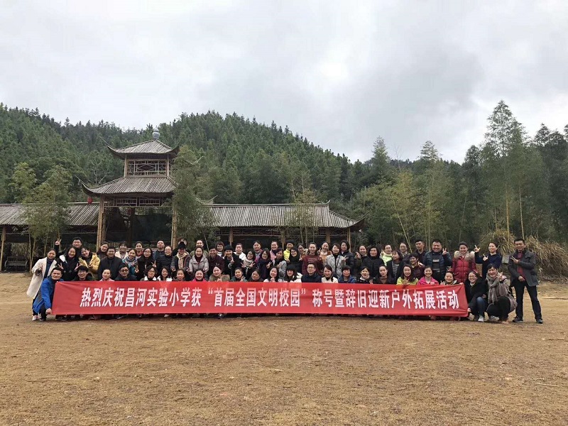 热烈庆祝昌河实验小学获“首届全国文明校园”称号暨辞旧迎新户外拓展活动圆满完成