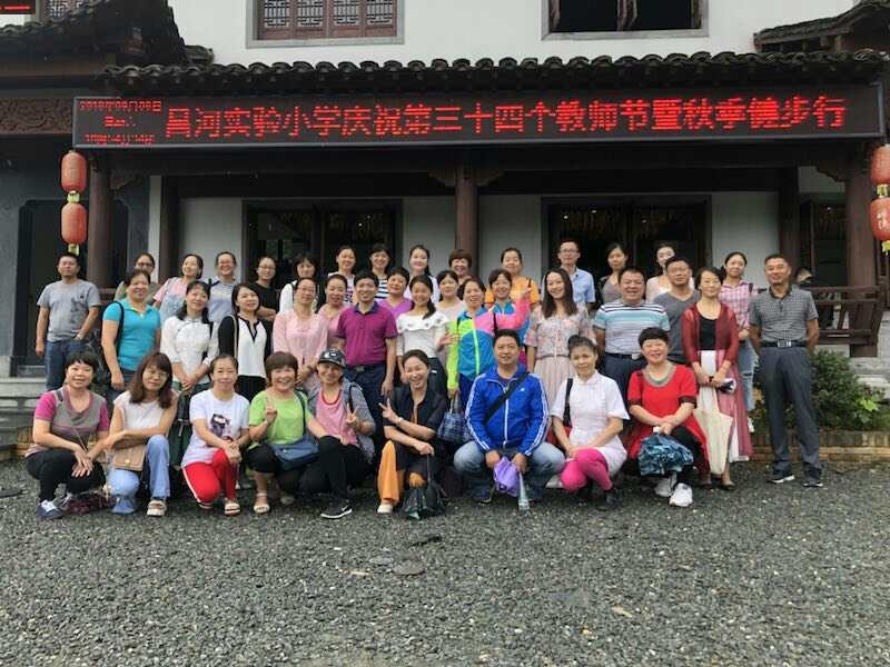 昌河实验小学庆祝第三十四个教师节暨秋季健步行