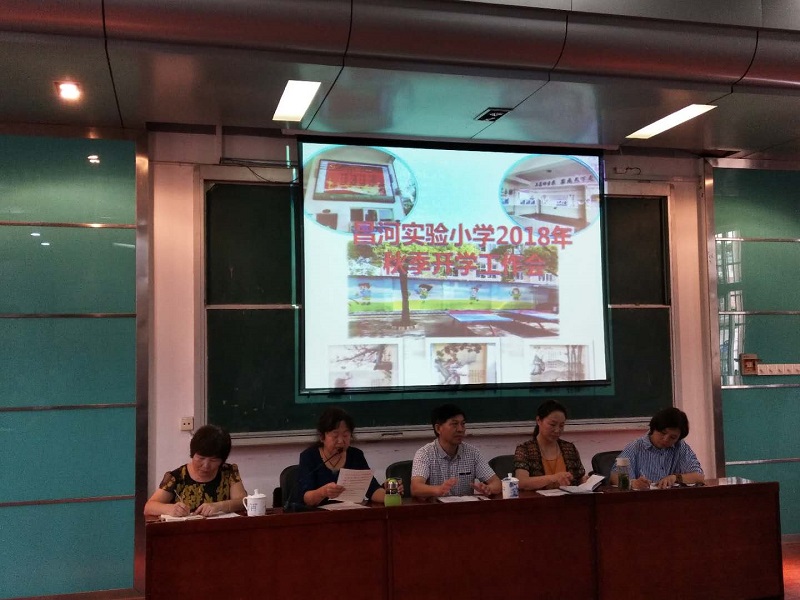 昌河实验小学召开2018秋季开学工作会