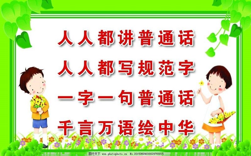 说普通话,写规范字,做文明人倡议书