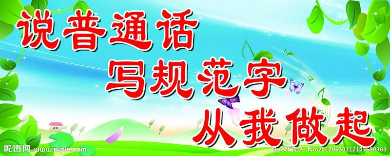 说普通话,写规范字,做文明人倡议书
