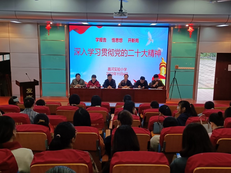 学习二十大精神,提升师德修养——昌河实验小学召开党的二十大精神学习报告会暨“三违”警示教育会