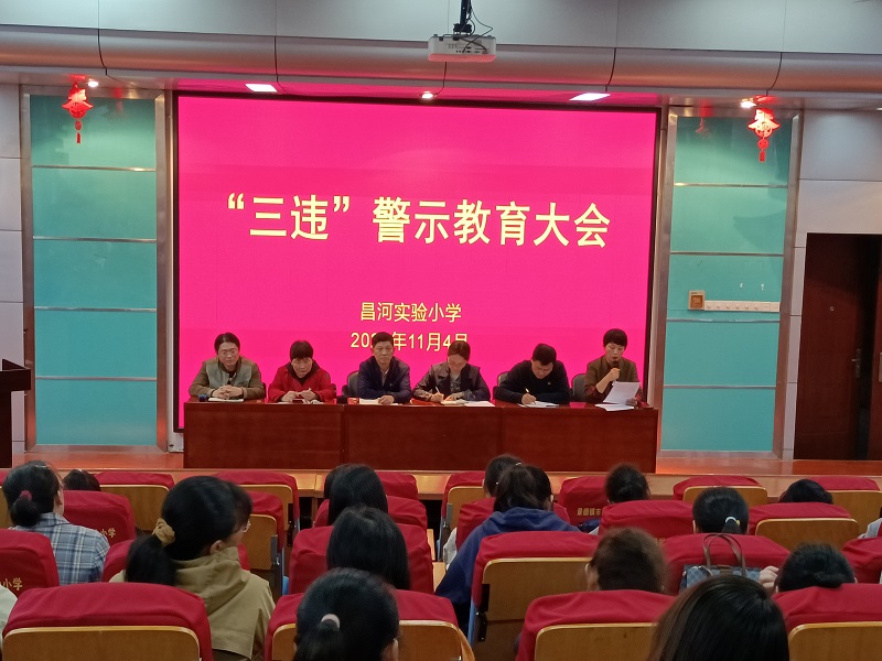 学习二十大精神,提升师德修养——昌河实验小学召开党的二十大精神学习报告会暨“三违”警示教育会
