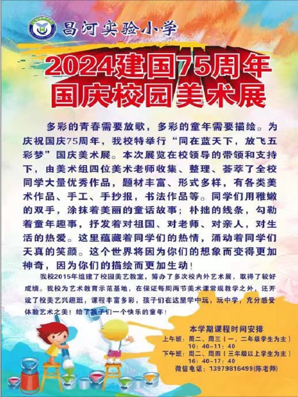 ����ʵ��Сѧ2024�������75����У԰����չ