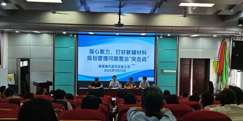 昌河实验小学召开教辅材料规范管理“突击战”推进会 部署硬任务筑牢教育廉洁防线