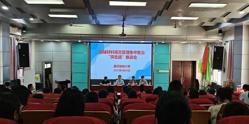昌河实验小学召开教辅材料规范管理“突击战”推进会 部署硬任务筑牢教育廉洁防线