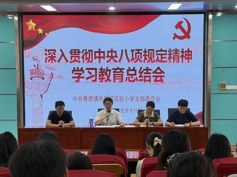 昌河实验小学党总支召开扩大会议 总结深入贯彻中央八项规定精神学习教育情况 部署作风建设常态化工作