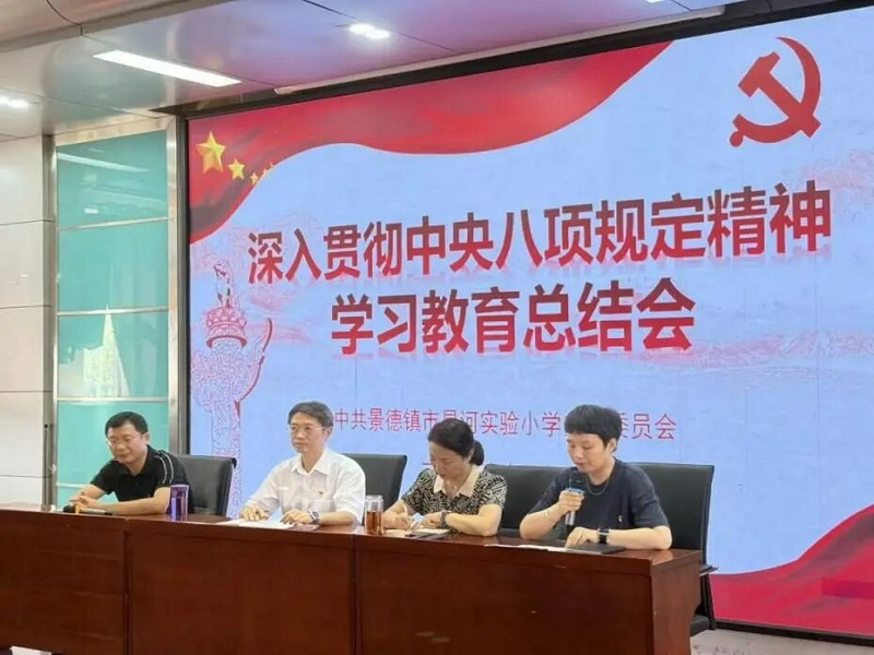 昌河实验小学党总支召开扩大会议 总结深入贯彻中央八项规定精神学习教育情况 部署作风建设常态化工作