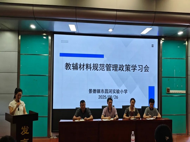 严守规范底线 筑牢教学根基——昌河实验小学开展教辅材料规范管理政策专题学习会