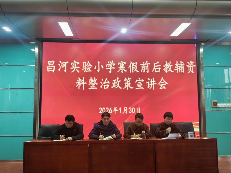 同行致远共回首,蓄势谋篇赴新程 ——昌河实验小学召开寒假前后教辅资料政治政策宣讲会暨期末工作会