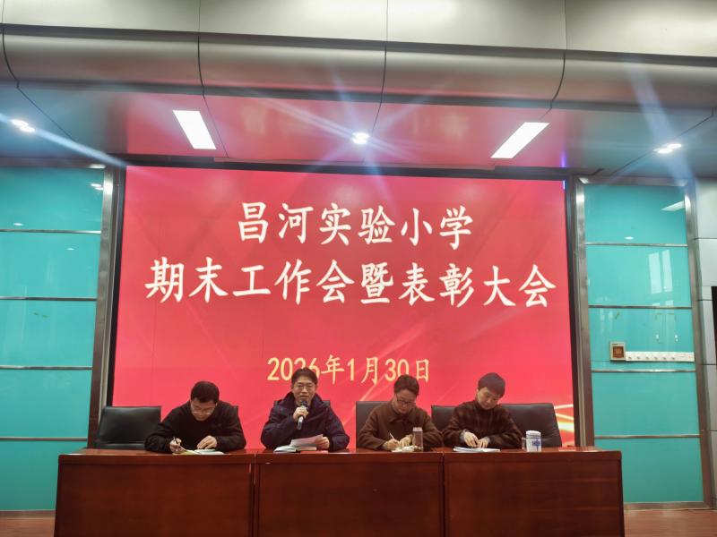 同行致远共回首,蓄势谋篇赴新程 ——昌河实验小学召开寒假前后教辅资料政治政策宣讲会暨期末工作会