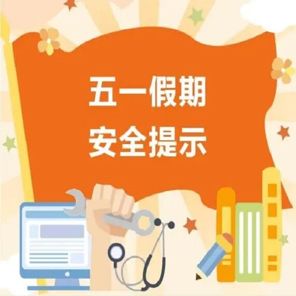 昌河实验小学 2026 年五一劳动节放假通知